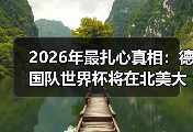 2026年最扎心真相：德国队世界杯将在北美大陆书写新篇章，但我的青春没了