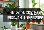 一场1200块买的教训：德国队2比1加纳展现绝杀韧性