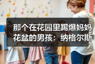 那个在花园里踢爆妈妈花盆的男孩：纳格尔斯曼童年梦想执教德国队参加世界杯