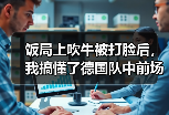 饭局上吹牛被打脸后，我搞懂了德国队中前场格雷韦马丁内斯尼斯肯入选