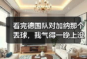 看完德国队对加纳那个丢球，我气得一晚上没睡：边路防守漏洞到底怎么补？