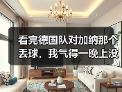 看完德国队对加纳那个丢球，我气得一晚上没睡：边路防守漏洞到底怎么补？
