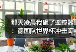 那天凌晨我砸了遥控器：德国队世界杯冲击淘汰赛阶段，凭什么还要熬夜？