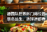 德国队世界杯门将位置悬念丛生，连球迷都看不下去了