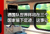德国队世界杯将在三个国家留下足迹，这事让我折腾了一整夜