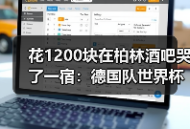 花1200块在柏林酒吧哭了一宿：德国队世界杯球迷永远是第12人