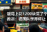 饭局上花1200块买了个教训：德国队世界杯让足球回家还是带回第五星