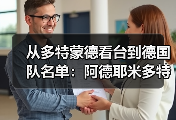 从多特蒙德看台到德国队名单：阿德耶米多特蒙德边锋入选德国队背后的180天