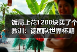饭局上花1200块买了个教训：德国队世界杯期待第五颗星