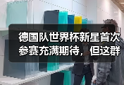 德国队世界杯新星首次参赛充满期待，但这群年轻人让我想起了2006年