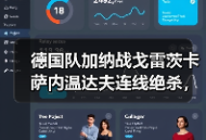 德国队加纳战戈雷茨卡萨内温达夫连线绝杀，这配合我看愣了