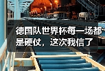 德国队世界杯每一场都是硬仗，这次我信了