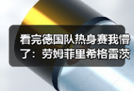 看完德国队热身赛我懵了：劳姆菲里希格雷茨卡替补登场背后的信号