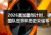 2026美加墨倒计时，德国队世界杯历史荣耀等待续写