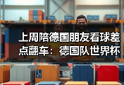 上周陪德国朋友看球差点翻车：德国队世界杯不容低估日耳曼战车