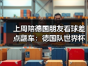 上周陪德国朋友看球差点翻车：德国队世界杯不容低估日耳曼战车