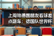 上周陪德国朋友看球差点翻车：德国队世界杯不容低估日耳曼战车