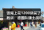 饭局上花1200块买了个教训：德国队瑞士战塔破门贡献进球