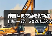 德国队更衣室老将新星目标一致：2026年这支球队终于不内讧了？