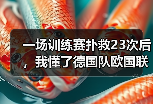 一场训练赛扑救23次后，我懂了德国队欧国联门将三人组竞争有多激烈