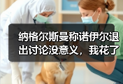 纳格尔斯曼称诺伊尔退出讨论没意义，我花了半小时才搞懂他为什么急眼