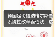 德国足协给纳格尔斯曼系统性改革委任状，这届欧洲杯要赌把大的？