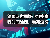 德国队世界杯小组赛赛程时间确定，看完这份攻略你也能聊得像懂球帝