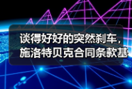 谈得好好的突然刹车，施洛特贝克合同条款基本达成却踩刹车到底卡在哪？