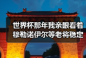 世界杯那年我亲眼看着穆勒诺伊尔等老将稳定军心，才懂了什么叫定海神针