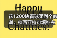 花1200块看球买到个教训：穆西亚拉可填补左路空缺