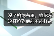 没了格纳布里，维尔茨这杆枪到底能不能扛起德国队进攻？