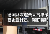 德国队友谊赛大名单考察边缘球员，我盯着那22个人看了3小时