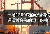 一场1200块的心理咨询课没教会我的事：纳格尔斯曼心理建设能力影响德国队士气有多深