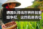 德国队锋线世界杯前重组争冠，这回我是真信了