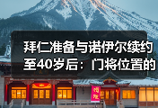 拜仁准备与诺伊尔续约至40岁后：门将位置的一场豪赌