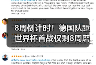 8周倒计时！德国队距世界杯首战仅剩8周磨合时间，这支球队让我有点慌