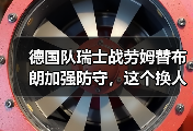 德国队瑞士战劳姆替布朗加强防守，这个换人让我看了一肚子火
