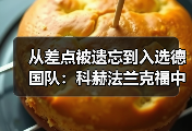 从差点被遗忘到入选德国队：科赫法兰克福中卫的逆袭之路