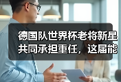 德国队世界杯老将新星共同承担重任，这届能走多远？