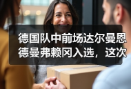 德国队中前场达尔曼恩德曼弗赖冈入选，这次我真没想到