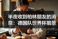 半夜收到柏林朋友的消息：德国队世界杯前景因格纳布里伤缺蒙阴影