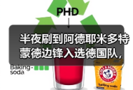 半夜刷到阿德耶米多特蒙德边锋入选德国队，我激动得把水杯碰倒了