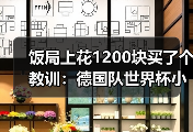 饭局上花1200块买了个教训：德国队世界杯小组赛收视率预计破纪录