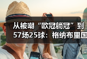 从被嘲“欧冠躺冠”到57场25球：格纳布里国家队效率高得离谱