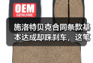 施洛特贝克合同条款基本达成却踩刹车，这笔交易到底卡在哪了
