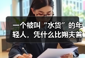 一个被叫“水货”的年轻人，凭什么比朔夫首次入选德国队欧国联名单