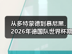 从多特蒙德到慕尼黑，2026年德国队世界杯期待全德国人民支持