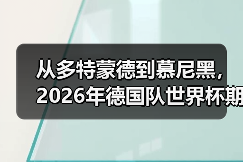 从多特蒙德到慕尼黑，2026年德国队世界杯期待全德国人民支持