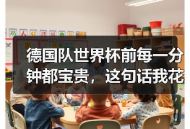 德国队世界杯前每一分钟都宝贵，这句话我花1200块才听懂