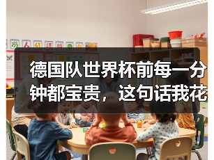 德国队世界杯前每一分钟都宝贵，这句话我花1200块才听懂